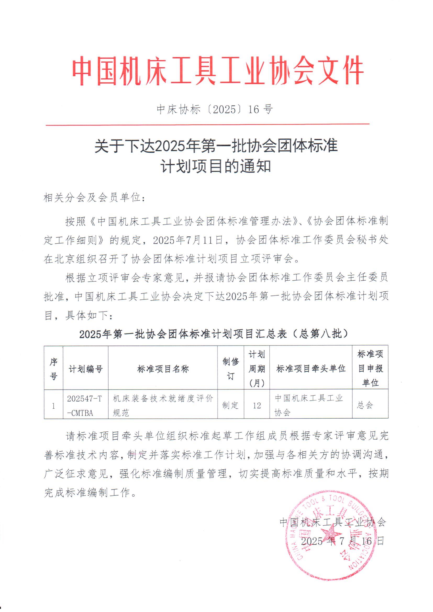 關于下達2025年第一批協會團體標準計劃項目的通知.jpg